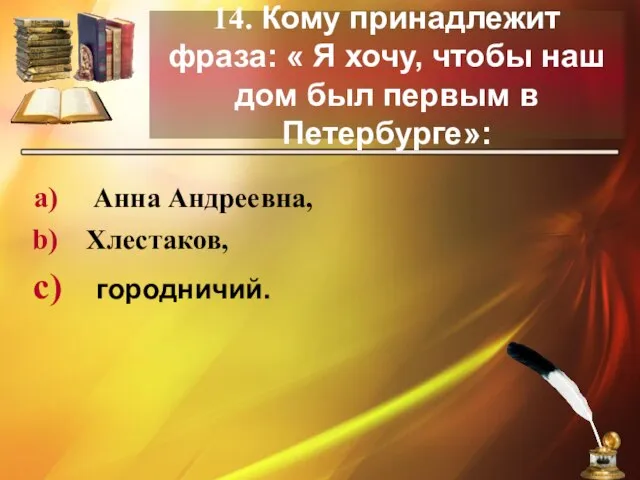 14. Кому принадлежит фраза: « Я хочу, чтобы наш дом был первым