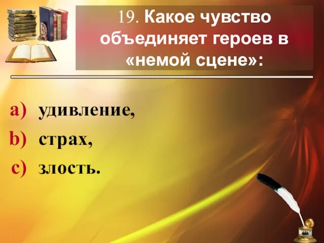 19. Какое чувство объединяет героев в «немой сцене»: удивление, страх, злость.