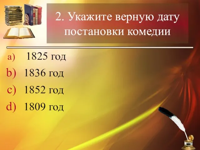 2. Укажите верную дату постановки комедии 1825 год 1836 год 1852 год 1809 год