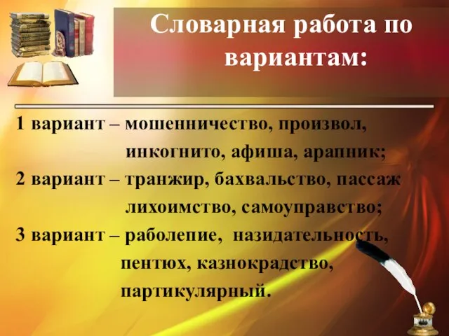 Словарная работа по вариантам: 1 вариант – мошенничество, произвол, инкогнито, афиша, арапник;