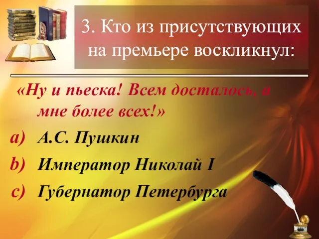 3. Кто из присутствующих на премьере воскликнул: «Ну и пьеска! Всем досталось,