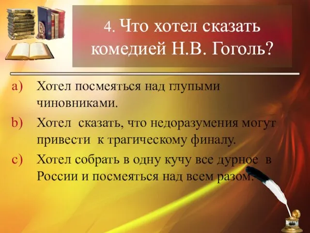 4. Что хотел сказать комедией Н.В. Гоголь? Хотел посмеяться над глупыми чиновниками.