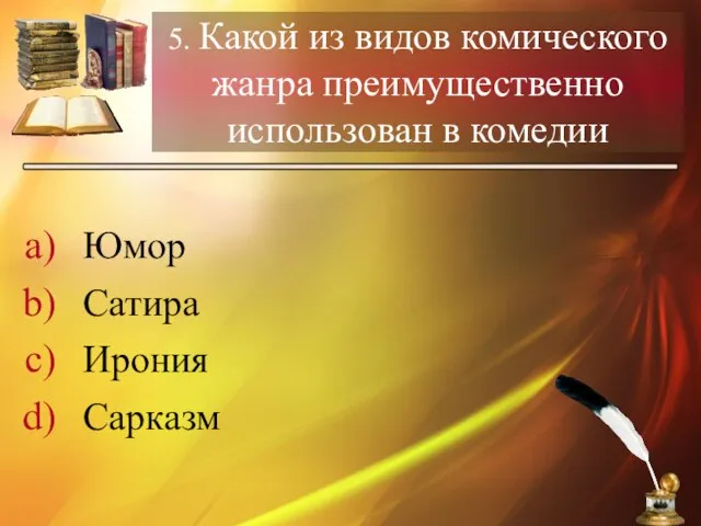 5. Какой из видов комического жанра преимущественно использован в комедии Юмор Сатира Ирония Сарказм