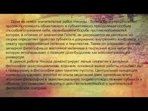 Одна из самых значительных работ Нисиды - Логика басё , предполагает противоположность