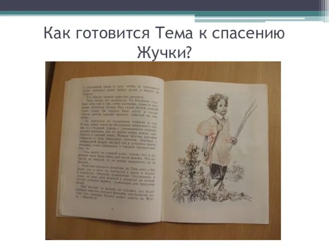 Как готовится Тема к спасению Жучки?