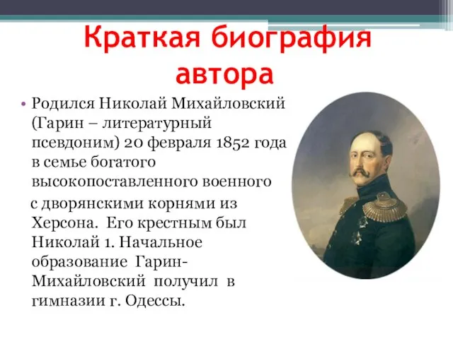 Краткая биография автора Родился Николай Михайловский (Гарин – литературный псевдоним) 20 февраля