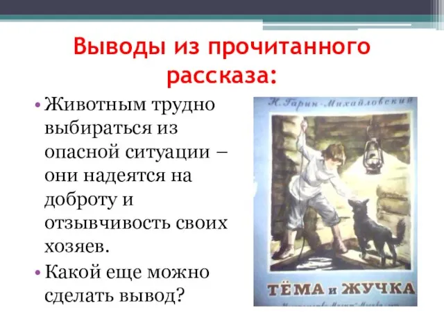 Выводы из прочитанного рассказа: Животным трудно выбираться из опасной ситуации – они