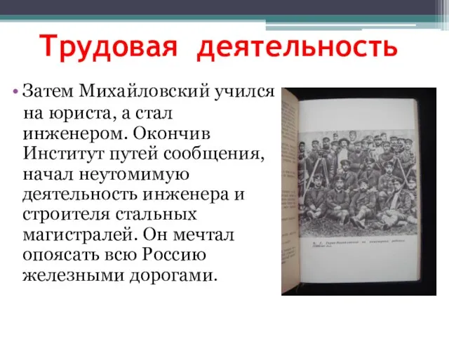 Трудовая деятельность Затем Михайловский учился на юриста, а стал инженером. Окончив Институт