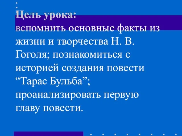 Цель урока: вспомнить основные факты из жизни и творчества Н. В. Гоголя;