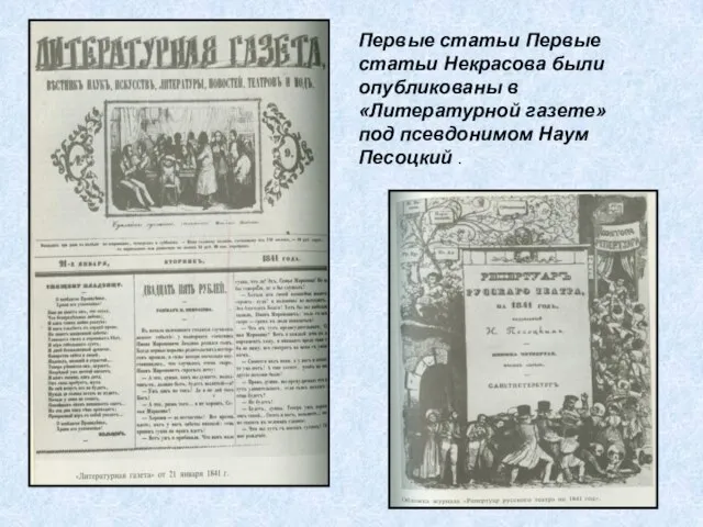 Первые статьи Первые статьи Некрасова были опубликованы в «Литературной газете» под псевдонимом Наум Песоцкий .