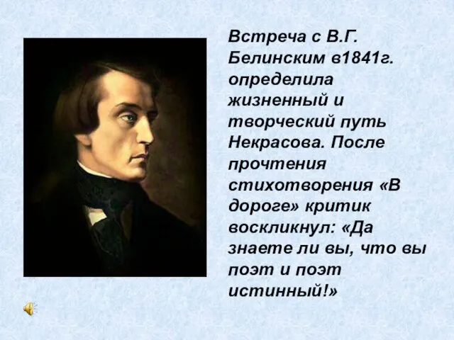 Встреча с В.Г.Белинским в1841г. определила жизненный и творческий путь Некрасова. После прочтения
