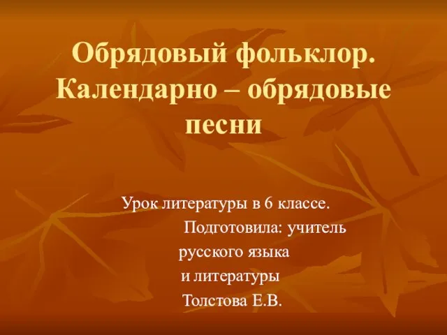 Презентация на тему Обрядовый фольклор