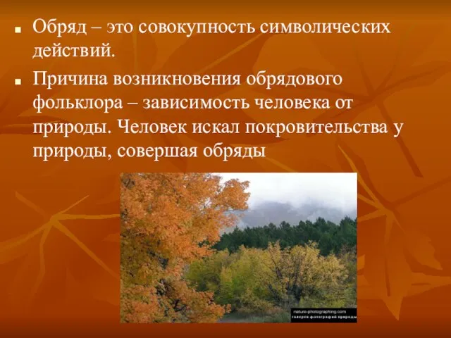 Обряд – это совокупность символических действий. Причина возникновения обрядового фольклора – зависимость