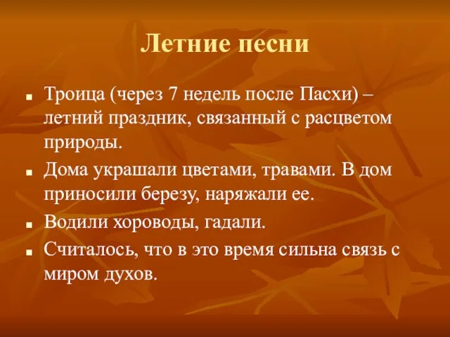 Летние песни Троица (через 7 недель после Пасхи) – летний праздник, связанный