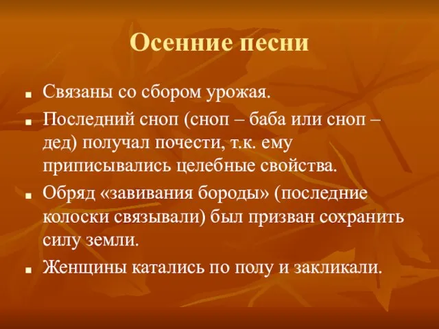 Осенние песни Связаны со сбором урожая. Последний сноп (сноп – баба или