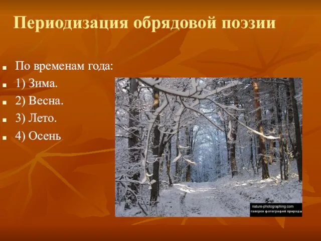 Периодизация обрядовой поэзии По временам года: 1) Зима. 2) Весна. 3) Лето. 4) Осень