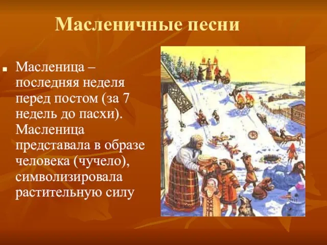 Масленичные песни Масленица – последняя неделя перед постом (за 7 недель до