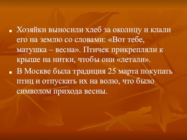 Хозяйки выносили хлеб за околицу и клали его на землю со словами: