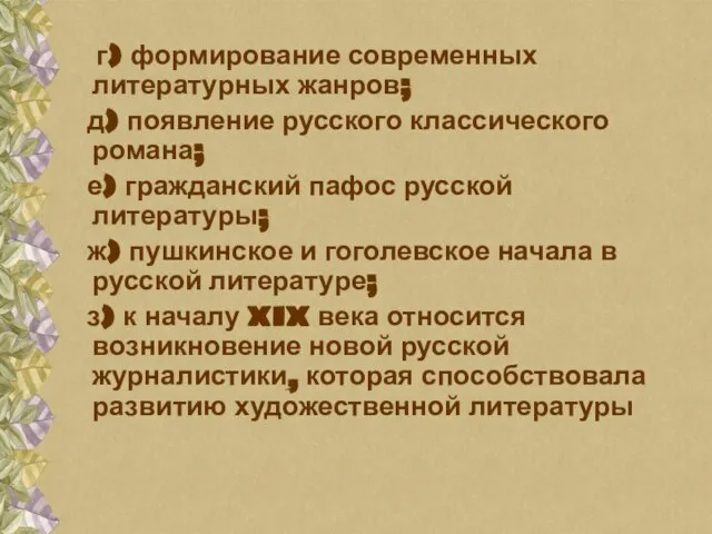 г) формирование современных литературных жанров; д) появление русского классического романа; е) гражданский