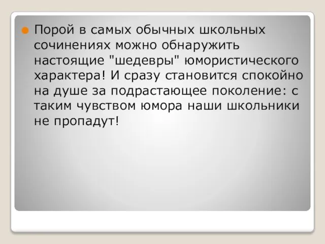 Порой в самых обычных школьных сочинениях можно обнаружить настоящие "шедевры" юмористического характера!