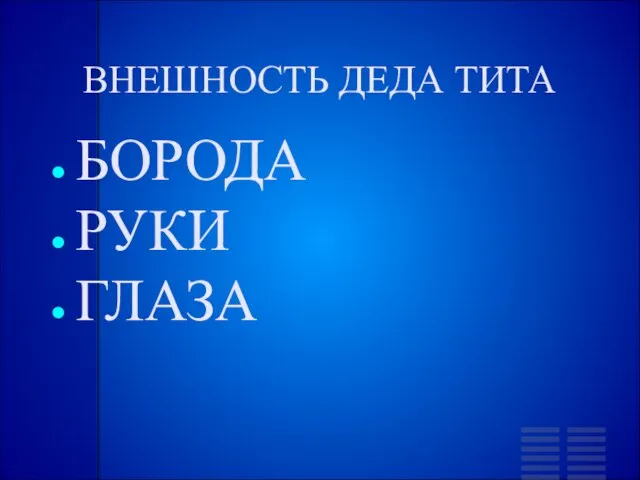 ВНЕШНОСТЬ ДЕДА ТИТА БОРОДА РУКИ ГЛАЗА