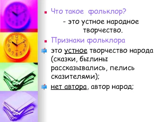 Что такое фольклор? - это устное народное творчество. Признаки фольклора это устное