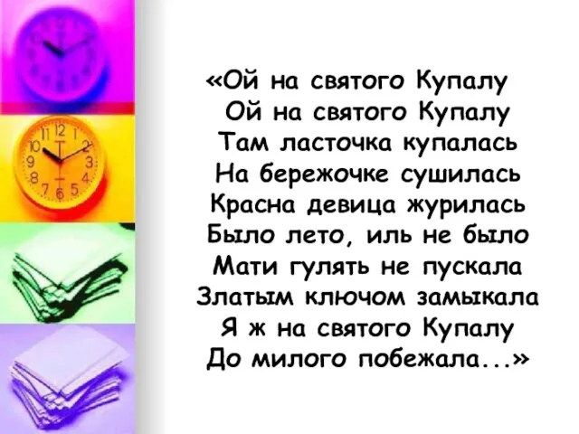 «Ой на святого Купалу Ой на святого Купалу Там ласточка купалась На