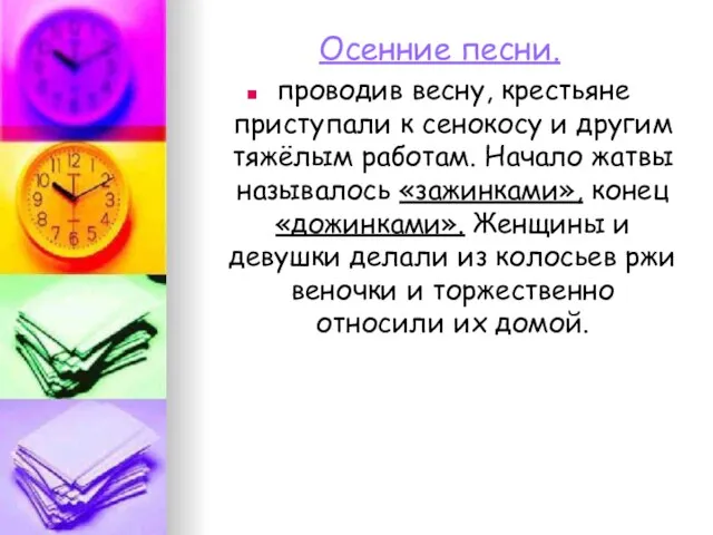 Осенние песни. проводив весну, крестьяне приступали к сенокосу и другим тяжёлым работам.