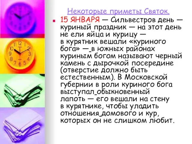 Некоторые приметы Святок. 15 ЯНВАРЯ — Сильвестров день — куриный праздник —