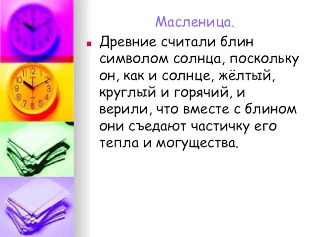 Масленица. Древние считали блин символом солнца, поскольку он, как и солнце, жёлтый,