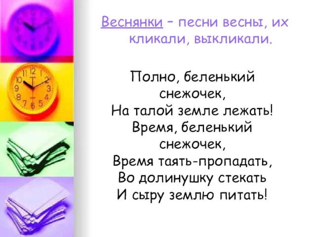 Веснянки – песни весны, их кликали, выкликали. Полно, беленький снежочек, На талой