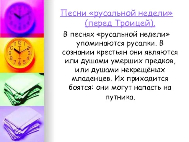 Песни «русальной недели» (перед Троицей). В песнях «русальной недели» упоминаются русалки. В