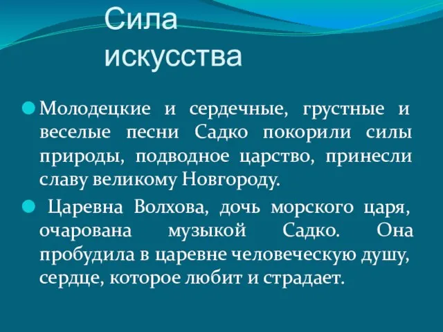 Сила искусства Молодецкие и сердечные, грустные и веселые песни Садко покорили силы