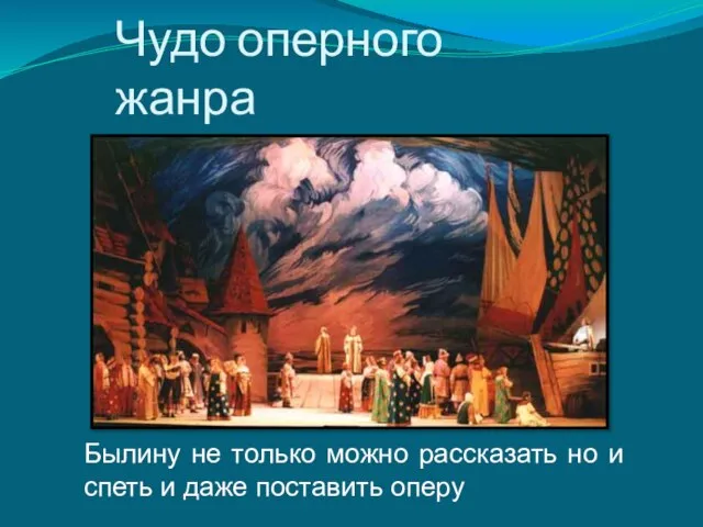 Чудо оперного жанра Былину не только можно рассказать но и спеть и даже поставить оперу