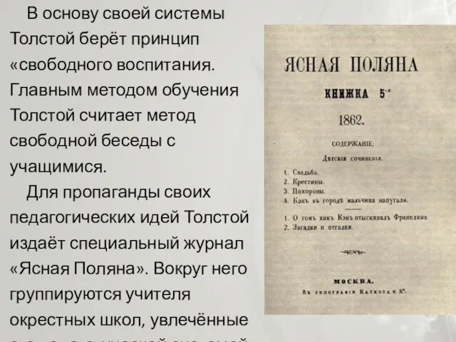 В основу своей системы Толстой берёт принцип «свободного воспитания. Главным методом обучения