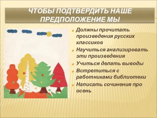 ЧТОБЫ ПОДТВЕРДИТЬ НАШЕ ПРЕДПОЛОЖЕНИЕ МЫ Должны прочитать произведения русских классиков Научиться анализировать