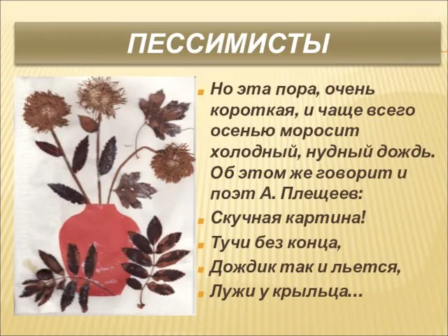 ПЕССИМИСТЫ Но эта пора, очень короткая, и чаще всего осенью моросит холодный,