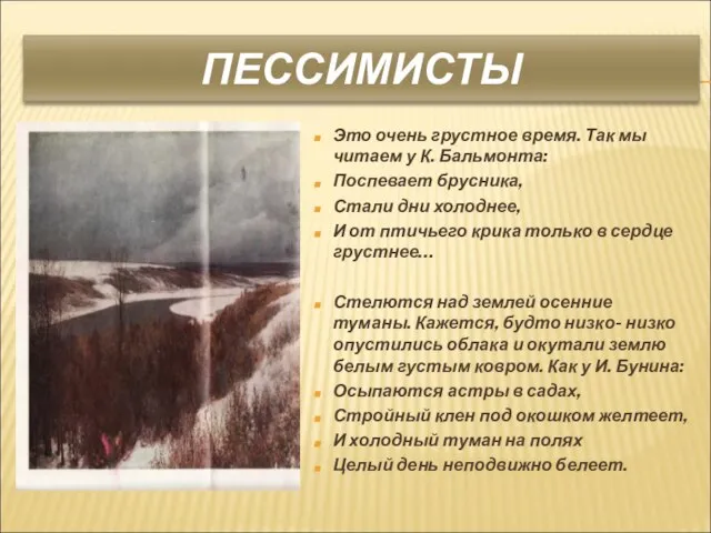 ПЕССИМИСТЫ Это очень грустное время. Так мы читаем у К. Бальмонта: Поспевает