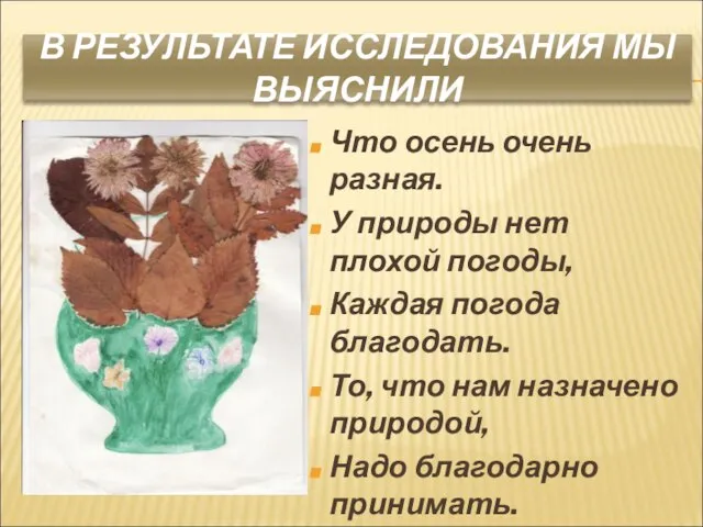 В РЕЗУЛЬТАТЕ ИССЛЕДОВАНИЯ МЫ ВЫЯСНИЛИ Что осень очень разная. У природы нет