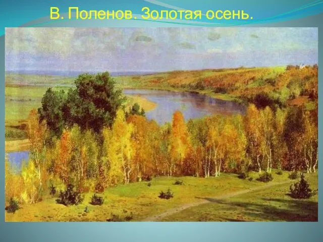 В. Поленов. Золотая осень.