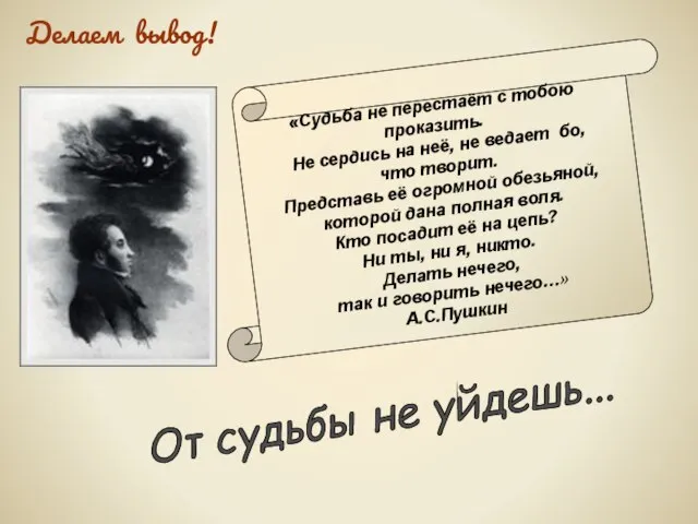 «Судьба не перестаёт с тобою проказить. Не сердись на неё, не ведает