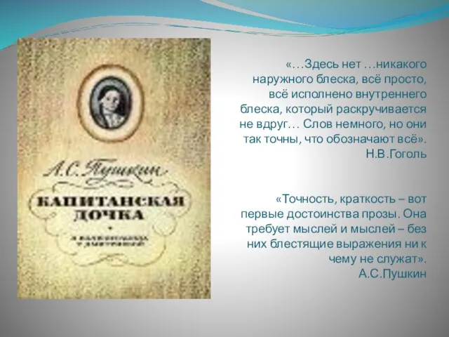 «…Здесь нет …никакого наружного блеска, всё просто, всё исполнено внутреннего блеска, который