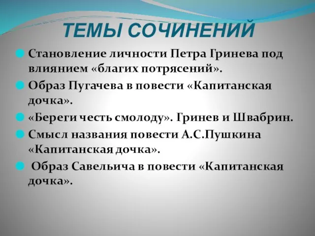 ТЕМЫ СОЧИНЕНИЙ Становление личности Петра Гринева под влиянием «благих потрясений». Образ Пугачева