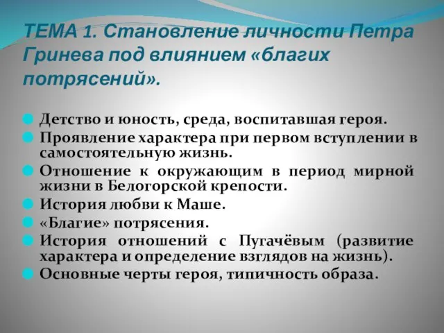 ТЕМА 1. Становление личности Петра Гринева под влиянием «благих потрясений». Детство и