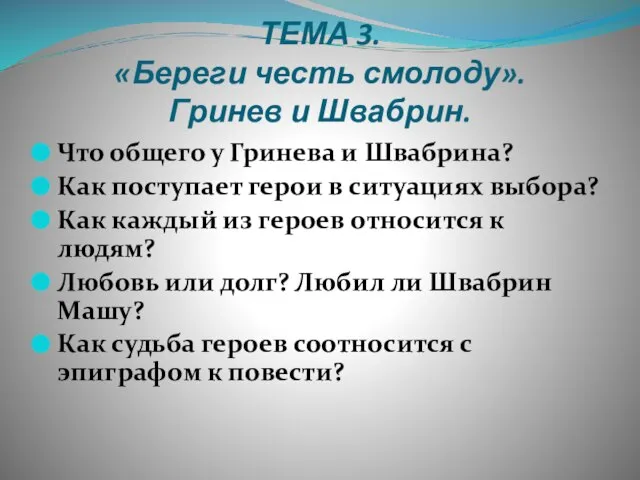 ТЕМА 3. «Береги честь смолоду». Гринев и Швабрин. Что общего у Гринева