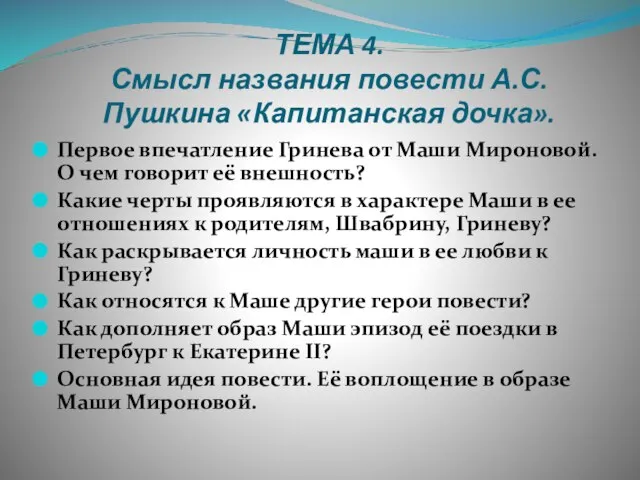 ТЕМА 4. Смысл названия повести А.С.Пушкина «Капитанская дочка». Первое впечатление Гринева от