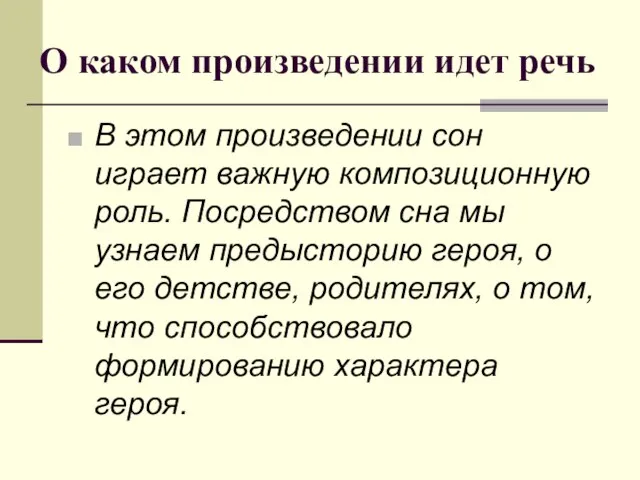 О каком произведении идет речь В этом произведении сон играет важную композиционную