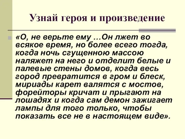 Узнай героя и произведение «О, не верьте ему …Он лжет во всякое