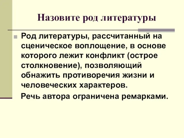 Назовите род литературы Род литературы, рассчитанный на сценическое воплощение, в основе которого