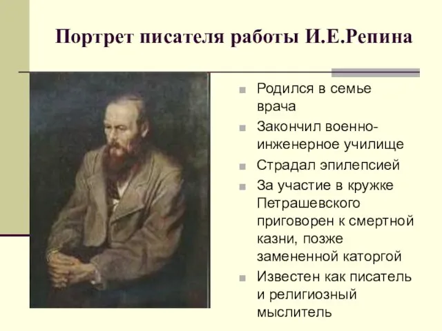 Портрет писателя работы И.Е.Репина Родился в семье врача Закончил военно-инженерное училище Страдал